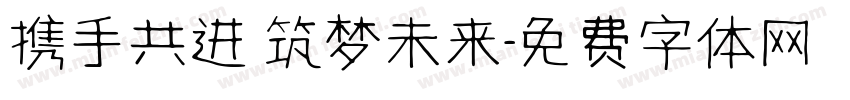 携手共进 筑梦未来字体转换